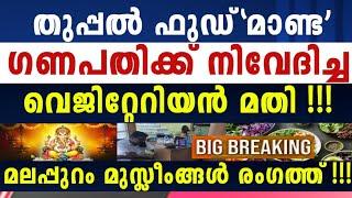 മലപ്പുറം മുസ്ലീംങ്ങൾക്ക് ബഹുദൈവങ്ങൾ ആവാം ഗണപതി കൺകണ്ട ദൈവം കൂട്ടത്തോടെ മാറി സു-ടുക്കൾ 