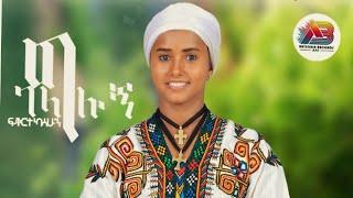 Fekerte Kassahun - gelaglung  ፍቅርተ ካሳሁን - ገላግሉኝ  New Ethiopian music 2024 -{official video} פקרטה
