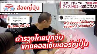 【ส่องญี่ปุ่น】 ตำรวจไทยบุกจับแก๊งคอลเซนเตอร์ญี่ปุ่น