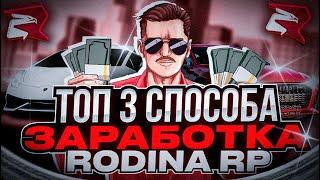 ТОП 3 СПОСОБА ЗАРАБОТКА на РОДИНА РП GTA SA