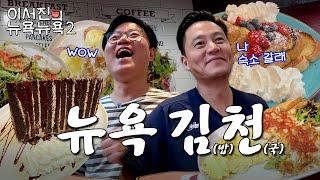 sub EP.2  둘째 날 아침 7시부터 반수면 상태로 뉴욕의 김밥천국 방문 l 이서진의 뉴욕뉴욕2