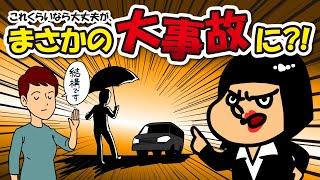 最後に点検した日、覚えてる？　他者にかかわるリスク篇