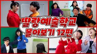 딸랑예술학교 몰아보기 12편친구 여친이 학교에 찾아온다면몰카특기생방구냄새에 선생님이 기절한다면선생님과 학생의 영혼이 바뀐다면