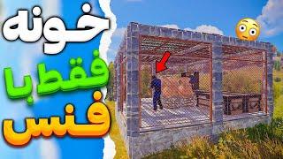 تو سرور ایرانی یک خونه فقط با فنس ساختم   Rust