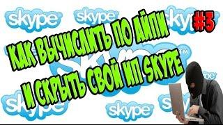 Секреты ПК - Как вычислить IP по Skype и найти всю информацию  а так же как скрыть IP Skype. #3