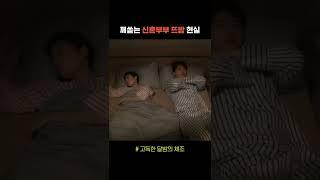 신혼부부 뜨밤_현실판 #Shorts