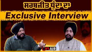 ਸਰਬਜੀਤ ਧੁੰਦਾ ਦਾ Exclusive Interview  OnAir