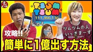 【1億超える方法】ツムツムで３人対決！どう攻略する！？