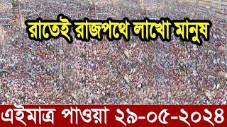 Ajker Bangla Khobor 29 May 2024  Bangladesh Letest News  Somoy Sangbad News  Bangla News Today