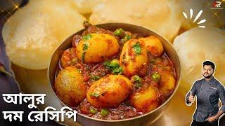 শীতের নতুন ছোট আলুর দম সাথে লুচির রেসিপি  Bengali Aloor Dum recipe  Atanur Rannaghar