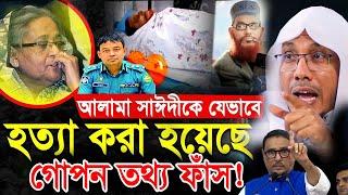 আল্লামা সাঈদীকে যেভাবে হত্যা করা হয়েছে  rafiqullah afsari waz 2024  রফিক উল্লাহ আফসারী ওয়াজ