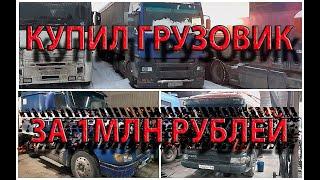 Купил грузовик до 1млн. рублей. Какой тягач выбрал SCANIA VOLVO RENAULT MAN. ПУТЬ ШОФЕРА - часть2