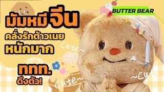 คอมเม้นท์มัมหมีจีน คลั่งรักน้องเนยหนักมาก ททท.เล็งแล้ว #คอมเม้นท์