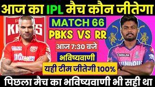 कौन जीतेगा आज का मैच  Punjab vs Rajasthan aaj match kaun jitega  IPL 2023 PBKS vs RR kon jitega