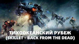 Тихоокеанский рубеж КлипSkillet - Back From The Dead