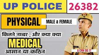 UP POLICE 26382 - PHYSICAL कितने नम्बर और क्या क्या- MEDICAL आसान या कठिन होगा