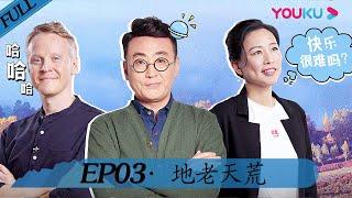 【锵锵行天下 第二季】EP03  地老天荒  窦文涛周轶君许子东罗朗  优酷 YOUKU