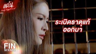 FIN  ทุกคนจะได้เห็นว่ามันแสดง แต่มันดันไม่หลุด  แค้น EP.5  Ch3Thailand