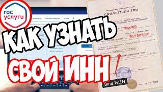 Как узнать свой ИНН по паспорту физического лица через Госуслуги? Пошаговая инструкция