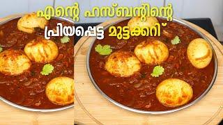 എന്റെ ഹസ്ബന്റിന്റെ പ്രിയപ്പെട്ട മുട്ടക്കറി  Kerala Style Egg curry  Kerala Mutta Curry  Uppumanga