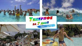 Тенерифе за 7 дней Сиам Парк  Tenerife in 7 days Siam Park