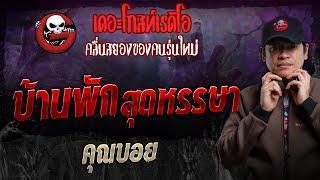 บ้านพักสุดหรรษา • คุณบอย  28 ก.ค. 67  THE GHOST RADIO