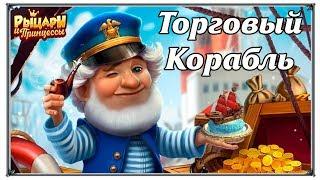 Торговый корабль Путешествия Рыцари и Принцессы игры вк