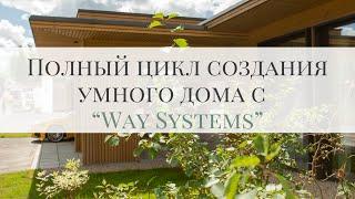 От проекта до пусконаладки - полный цикл создания умного дома с Way Systems
