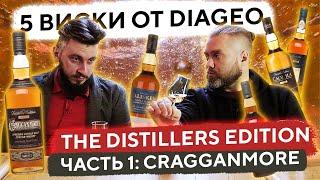 5 ВИСКИ от DIAGEO The Distillers Edition 2021  Ч.1 CRAGGANMORE 12  Женя Пьёт#85