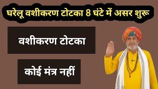 vashikaran वशीकरण का घरेलू उपाय 8 घंटे में असर शुरू Mantra Gyan guruji