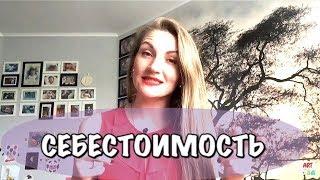 Как рассчитать СЕБЕСТОИМОСТЬ творческого изделия? Ольга Чепишко