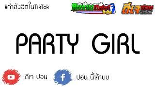 #ฮิตในTikTok 2020 Party Girl แดนซ์ สามซ่ามันๆ BY ดีเจ ปอน