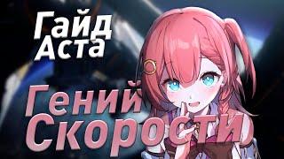 Полный Гайд на Асту  Недооцененная ИМБА  Honkai Star Rail