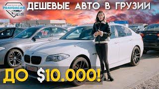 Авто до 10 000$ что купить в Грузии. Доступные авто из США