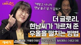 Ko 습관을 바꾸면 우울한 마음도 사라집니다  박상미 우울한 마음도 습관입니다 저자 w구범준 대표PD  세바시 나머지45분 ep.46  #동기부여 #습관만들기