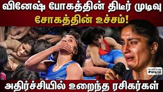  Vinesh phogat retirement  மனமுடைந்த வினேஷ் போகத் எடுத்த முடிவு