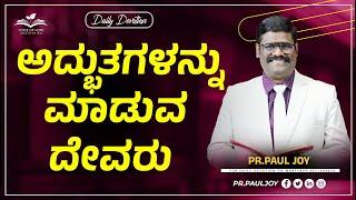 Today Gods Promise  ಅದ್ಭುತಗಳನ್ನು ಮಾಡುವ ದೇವರು  MAY 14 2024  Kannada Short Sermon  Pr. Paul joy