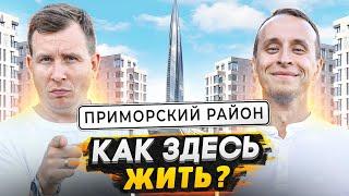 Приморский район СПб - Большой обзор  Почему здесь хотят жить?