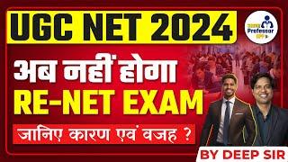 UGC NET 2024  अब नहीं होगा RE-NET EXAM  जानिए कारण एवं वजह ? by deep sir #ugcnet