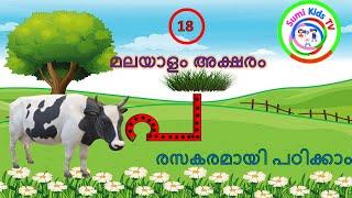 Learn Malayalam letter PA  മലയാളം അക്ഷരം പ