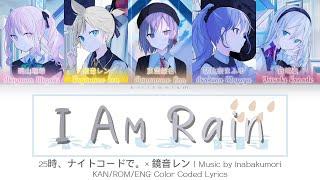 【FULL VER】 私は雨 I Am Rain • 25時、ナイトコードで。× 鏡音レン • KANROMENG Color Coded Lyrics