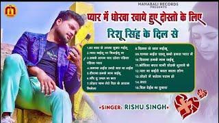 Audio Jukebox  Rishu Singh का 2023 का सबसे दर्द भरा बेवफाई गीत  Bhojpuri Sad Song Jukebox 2023