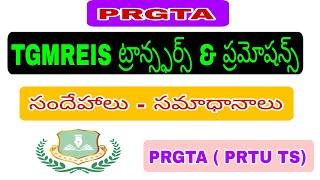 TGMREIS  Transfers & Promotions సందేహాలు - సమాధానాలు  PRGTA II PRTU TS II DILIPKUMAR REDDY