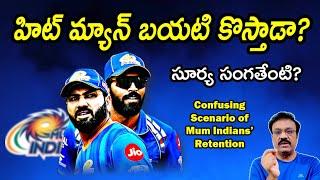 హిట్ మ్యాన్ బయటి కొస్తాడా? సూర్య సంగతేంటి? Cofusing scenario of MUMBAI INDIANS retention