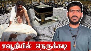 1000க்கும் அதிகமானோர் ப*லி  சவூதியில் கடும் நெருக்கடி  Saudi Arabia  Hajj  Tamil News