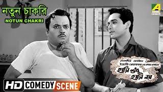 Notun Chakri  Comedy Scene  Jahar Roy Comedy  Biswajit Chatterjee