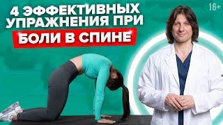 Эффективные упражнения при боли в спине 16+