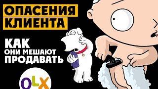 Как опасения клиента мешают продажам? Или Почему объявление OLX не работает {Как продавать на OLX}