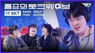 우승하고 누웠을 때가 가장 행복했어  Wolfs Talk Wave Feat. KKOMA BANG HUNI