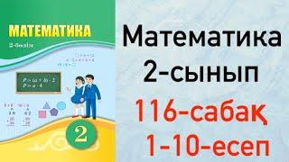 Математика 2-сынып 116-сабақ